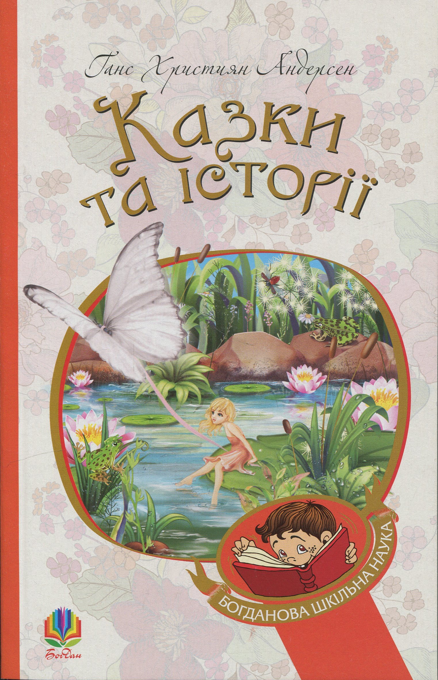 Казки та історії (Богданова шкільна наука)