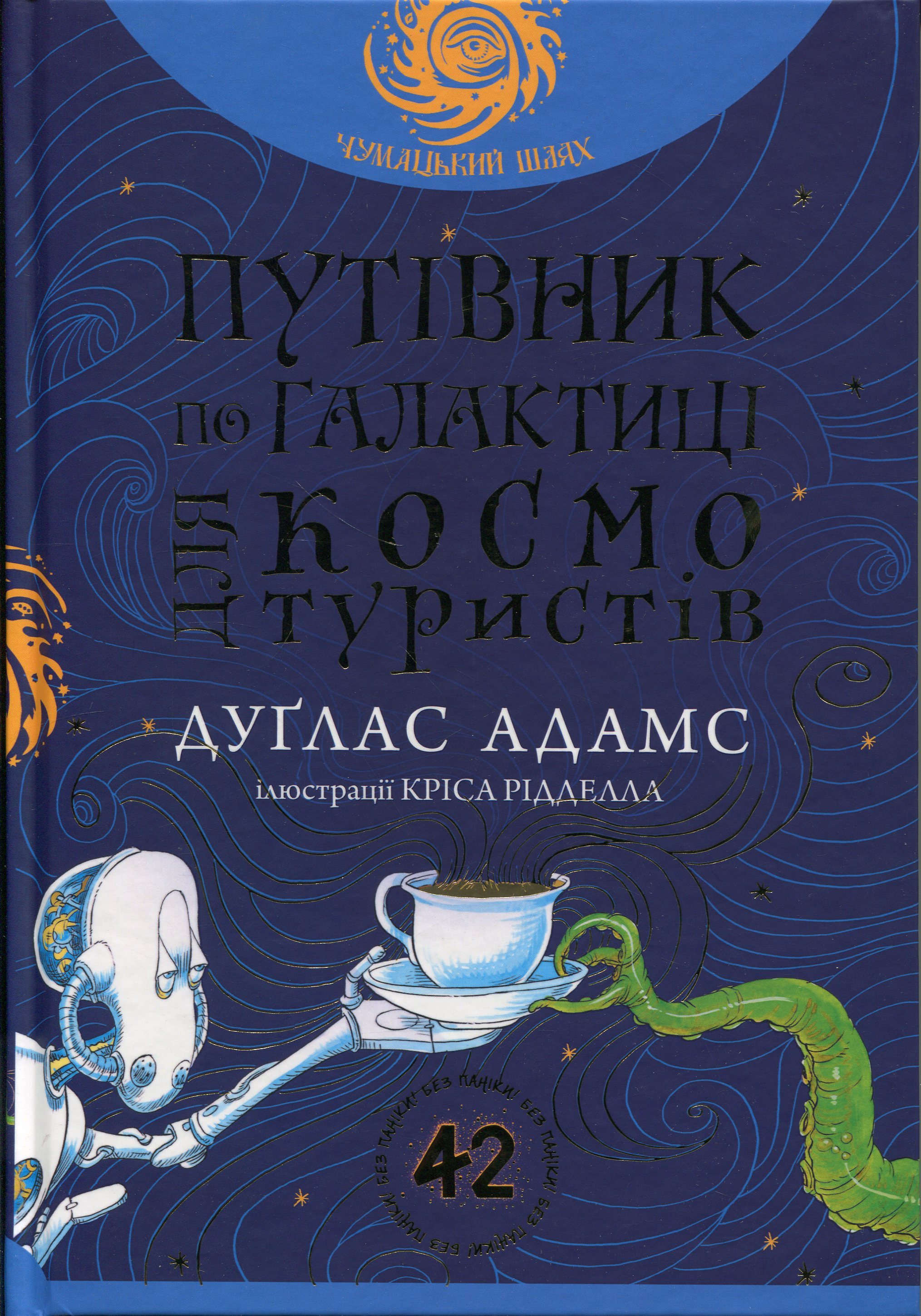 Путівник по Галактиці для космотуристів (Чумацький шлях)