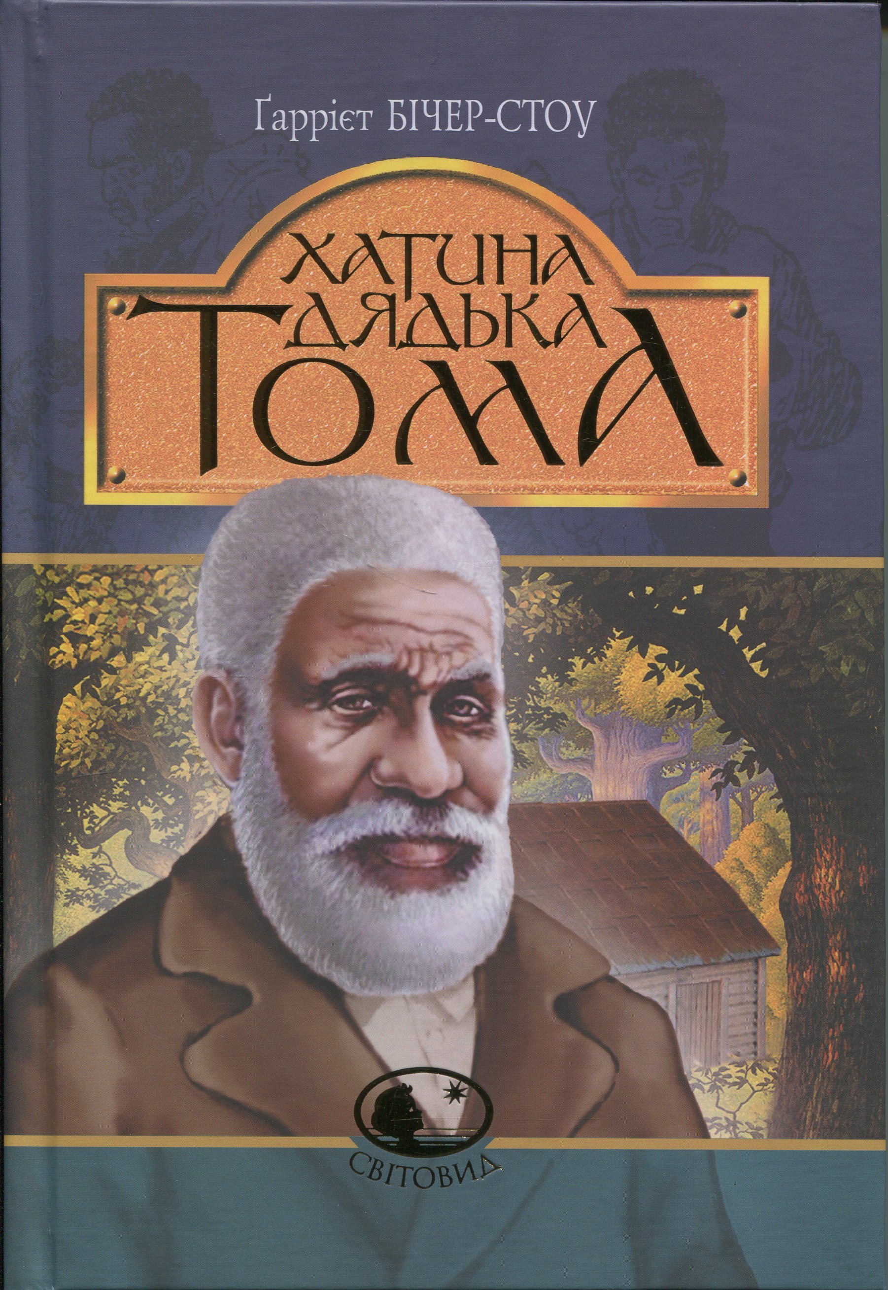 Хатина дядька Тома (Світовид)