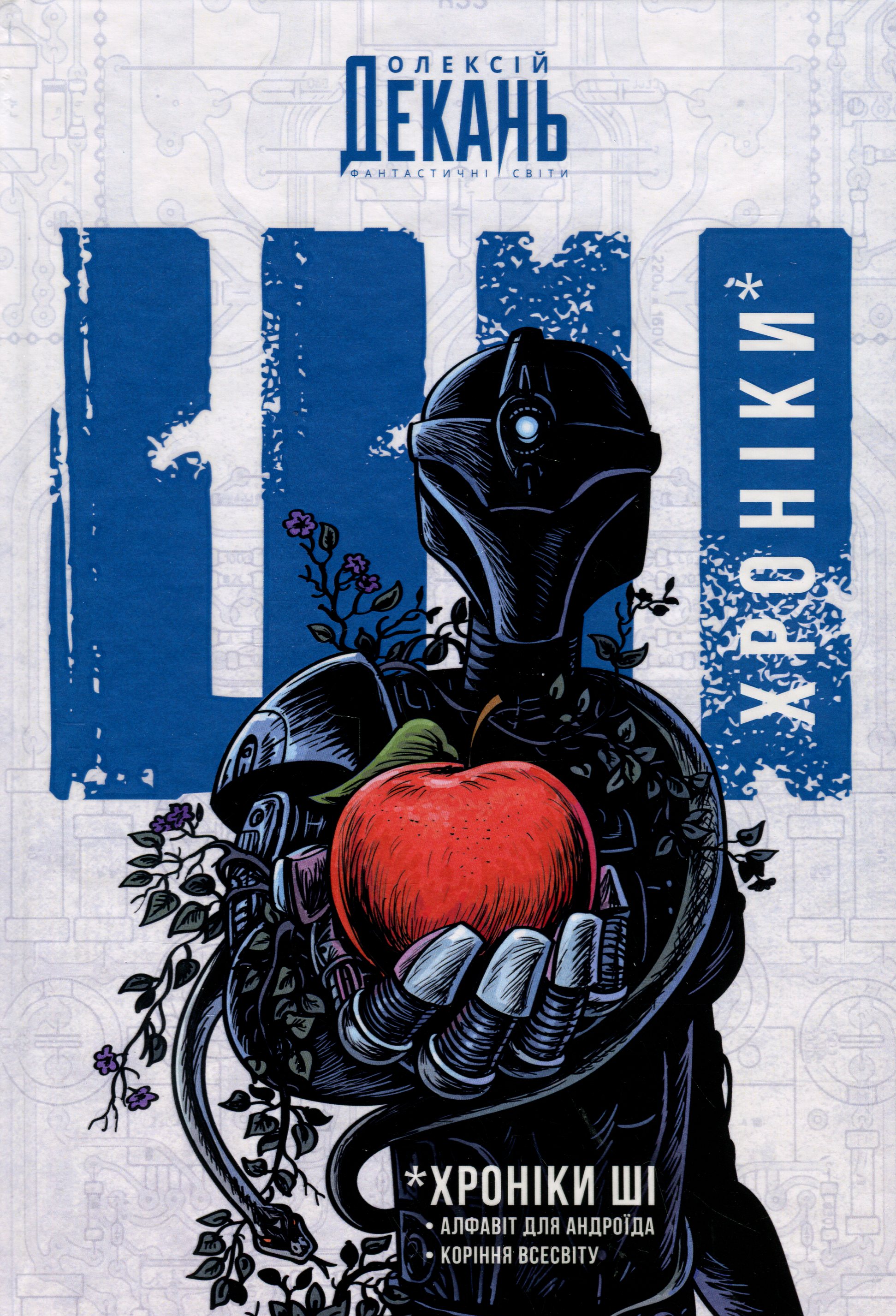 Хроніки ШІ : Алфавіт для андроїда. Коріння Всесвіту : фантастична антологія