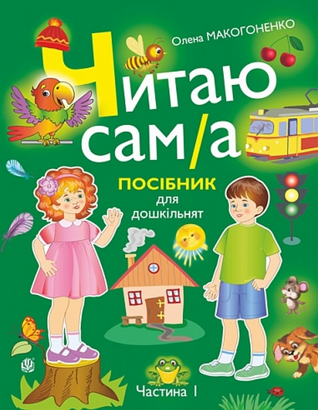Читаю сам(а). Посібник для дошкільнят. У 2 частинах. Частина 1