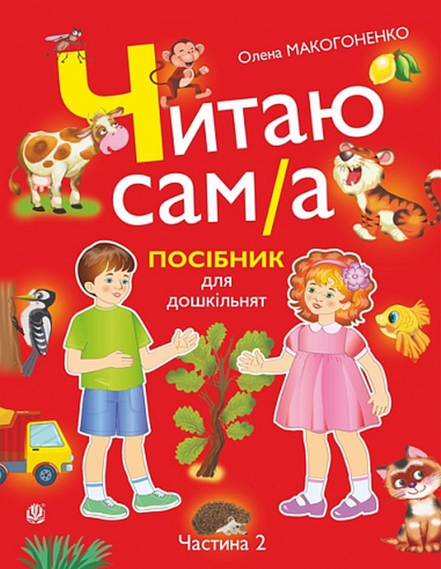 Читаю сам(а). Посібник для дошкільнят. У 2 частинах. Частина 2
