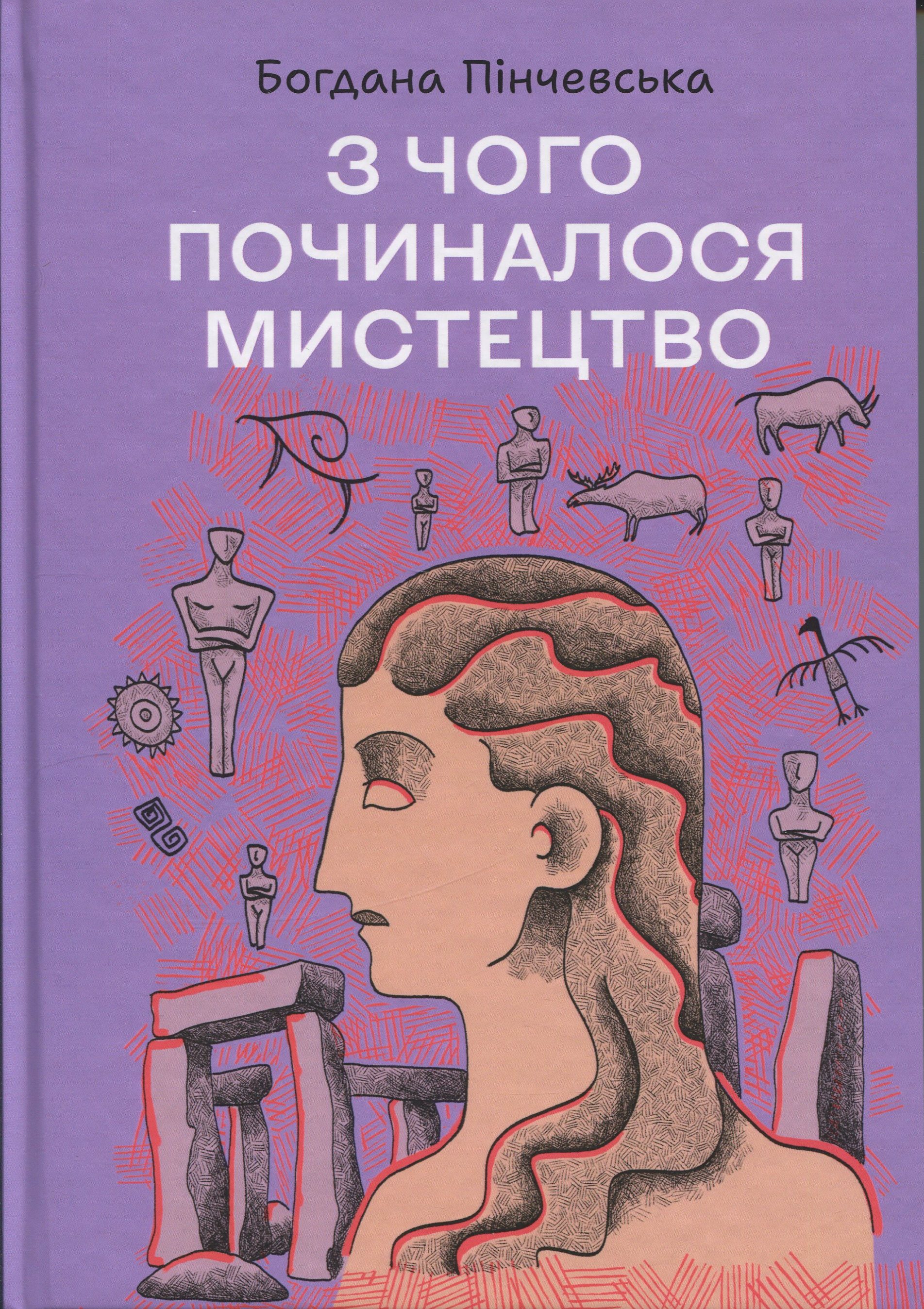 З чого починалося мистецтво
