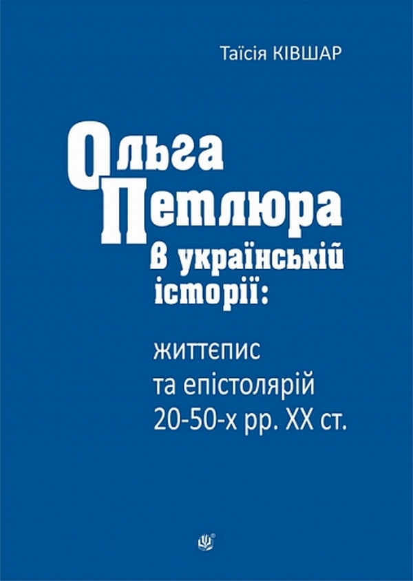 Ольга Петлюра в українській історії: життєпис та епістолярій 20-50-х рр. ХХ ст.