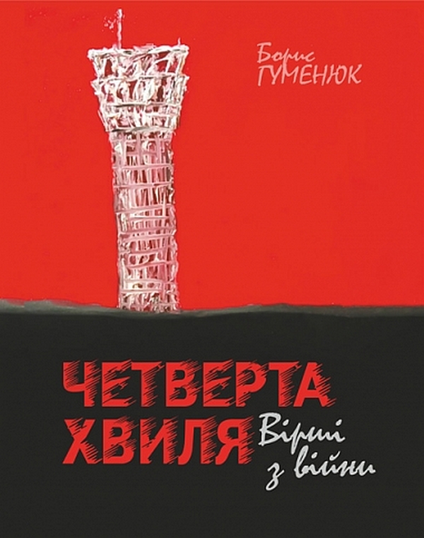 Четверта хвиля. Вірші з війни