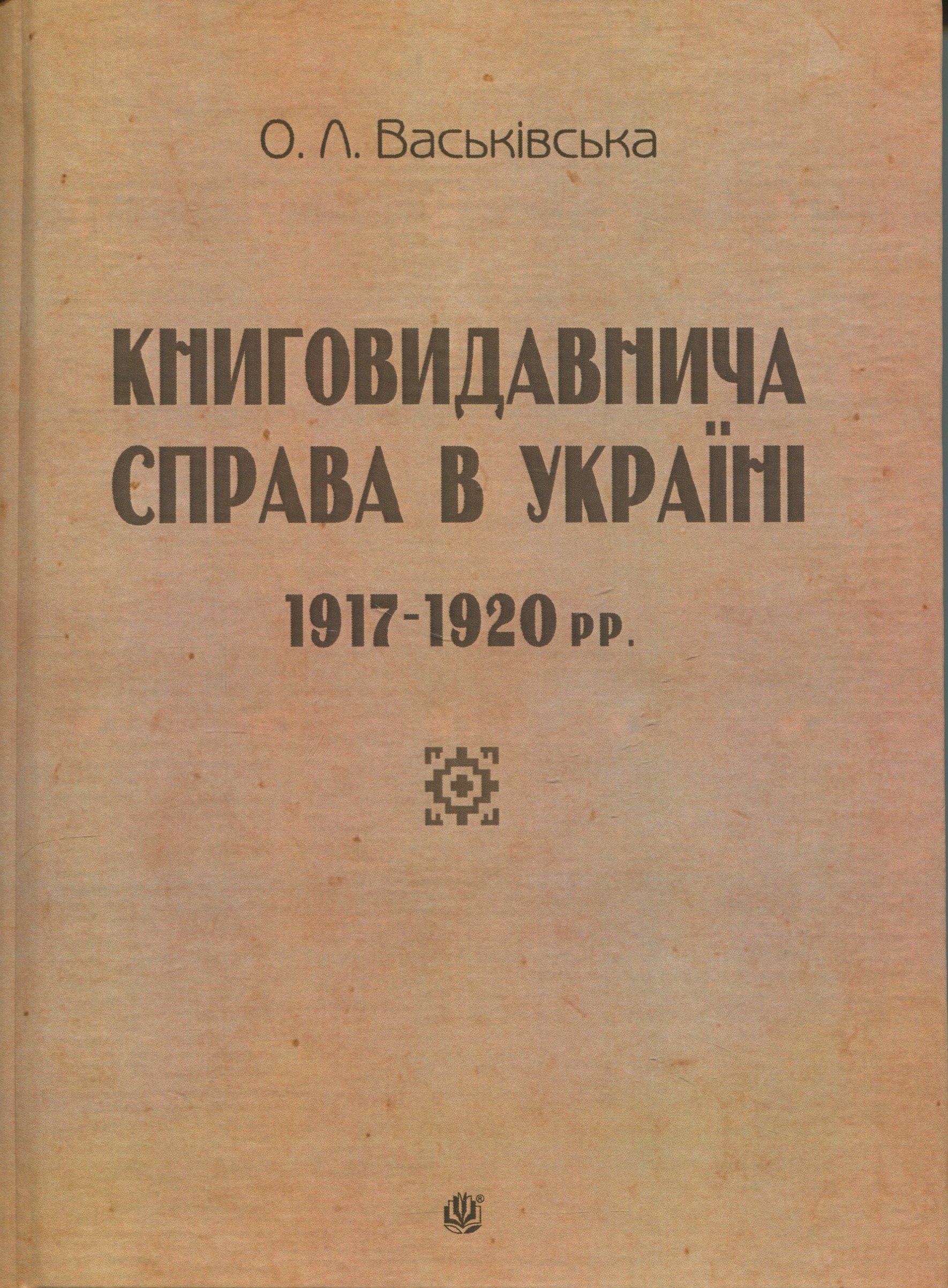 Книговидавнича справа в Україні. 1917—1920 рр.