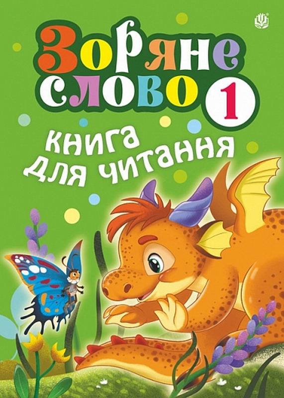 Зоряне слово. Книга для читання. 1 клас