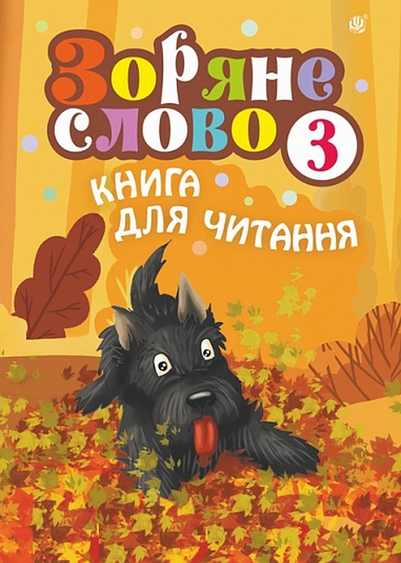 Зоряне слово. Книга для читання. 3 клас
