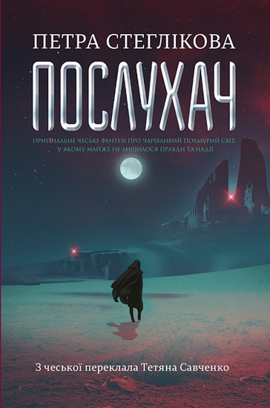 Послухач. Книга 1