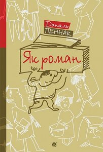 Як роман : місце книжки в нашому житті