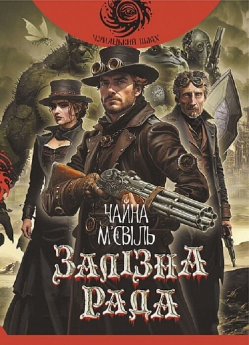 Залізна Рада. Книга 3 (Новий Кробузон)