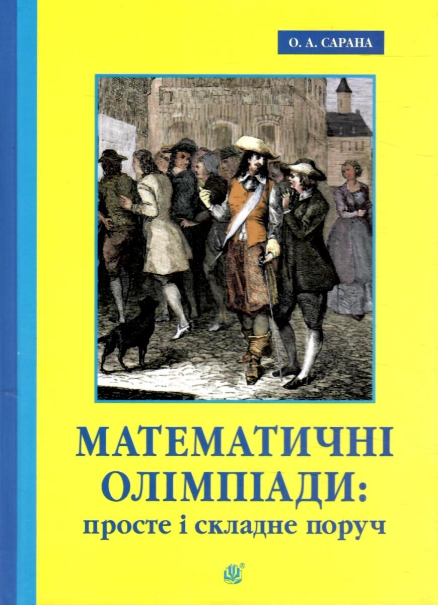 Математичні олімпіади: просте і складне поруч
