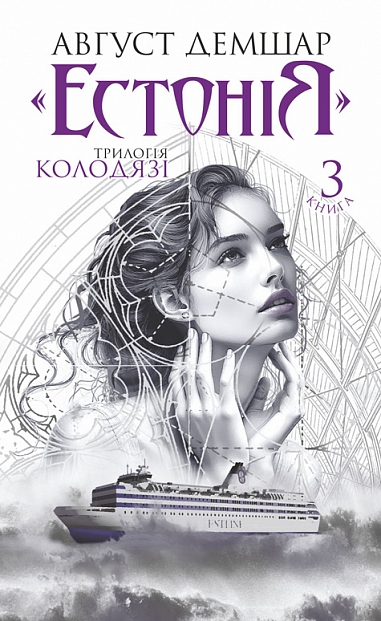 "Естонія": трилогія "Колодязі". Кн. 3