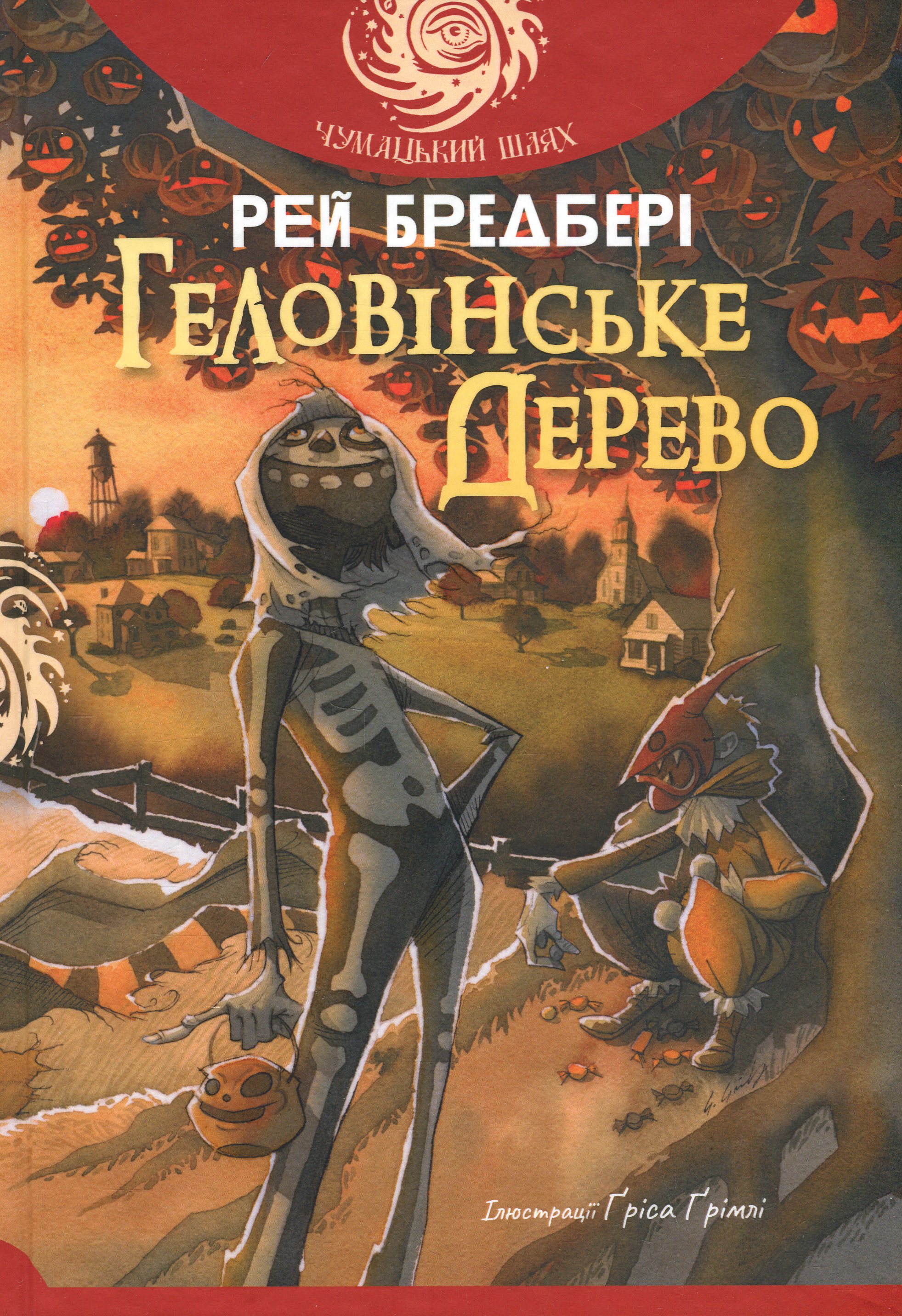 Геловінське Дерево (Чумацький шлях)