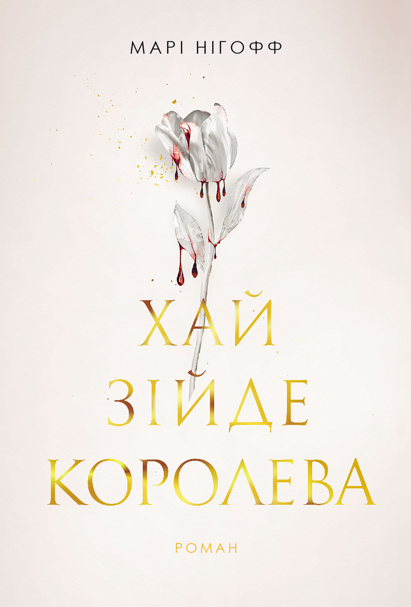 Хай зійде королева. Книга 2 (Королівські вампіри)