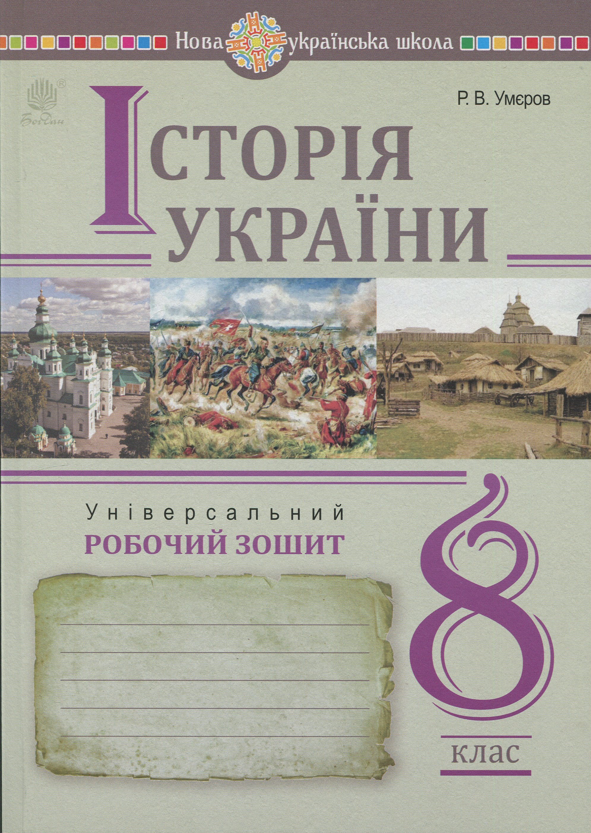 Історія України. 8 клас. Універсальний робочий зошит