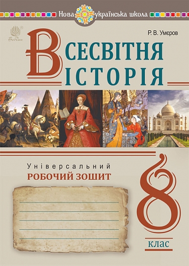 Всесвітня історія. 8 клас. Універсальний робочий зошит