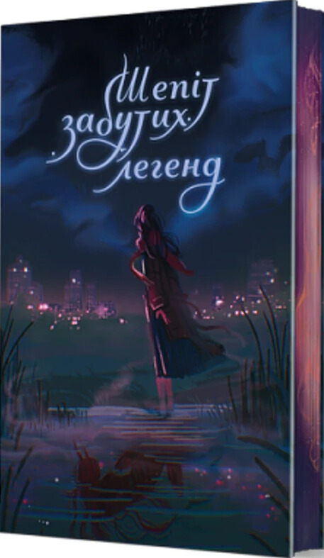 Шепіт забутих легенд