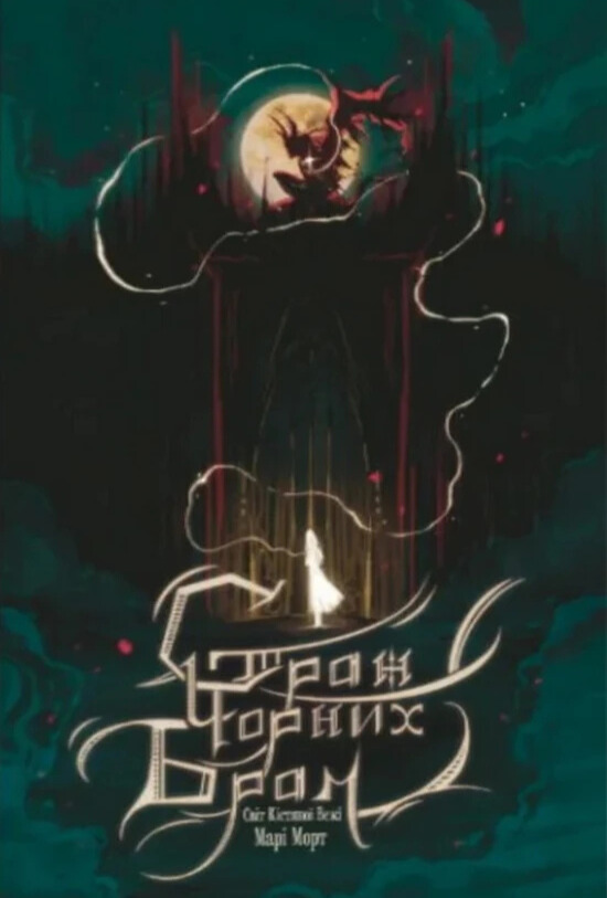 Кістяна Вежа. Книга 2. Страж Чорних Брам (ілюстрований зріз)