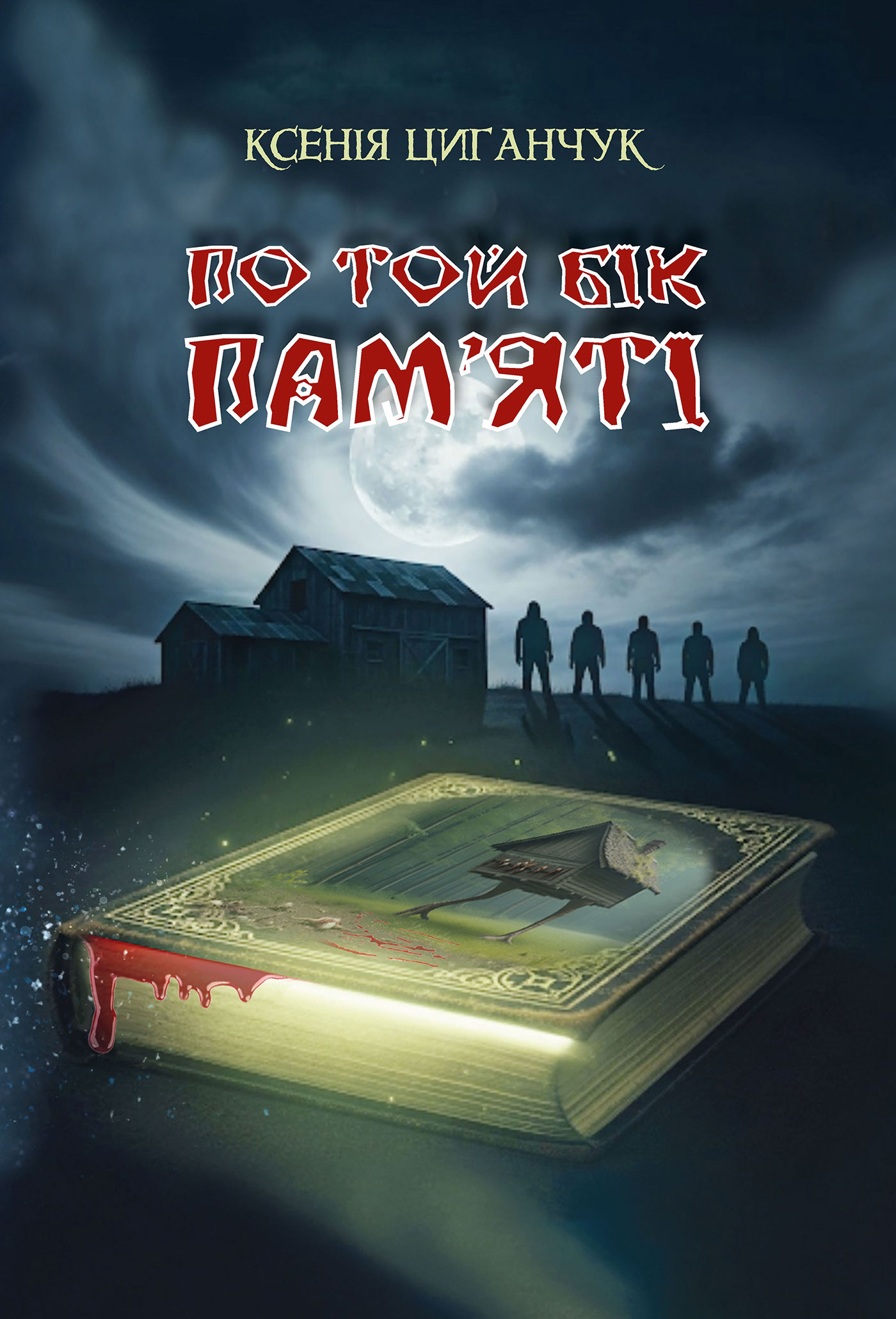 По той бік пам’яті