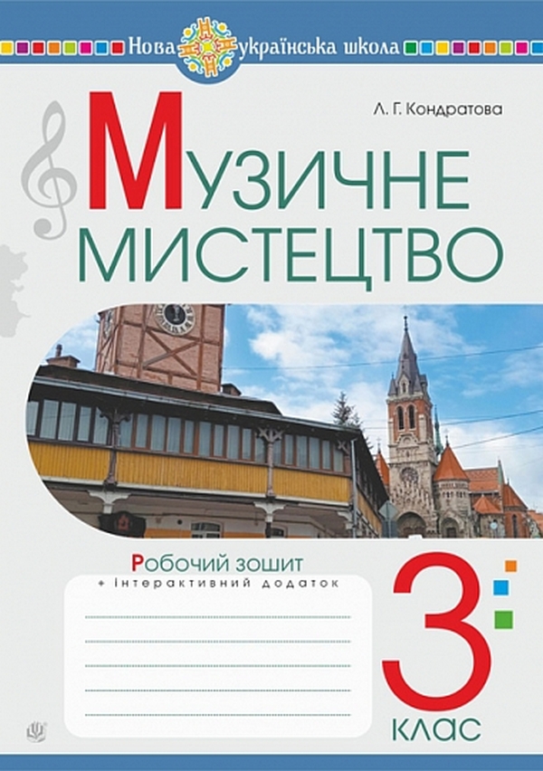 Музичне мистецтво. 3 клас. Робочий зошит
