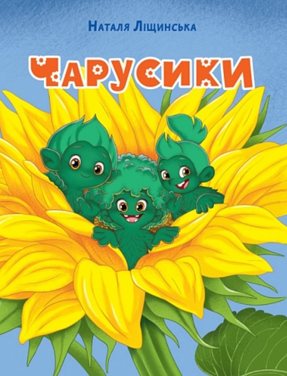 Чарусики. Казкова повість