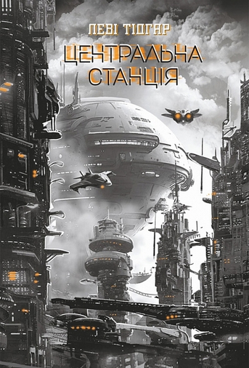 Центральна станція