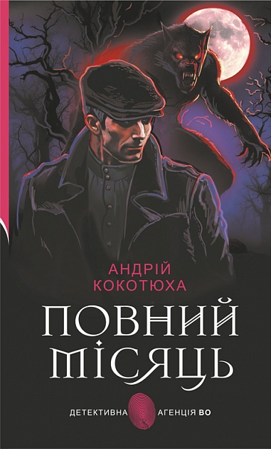 Повний місяць (Детективна агенція ВО)