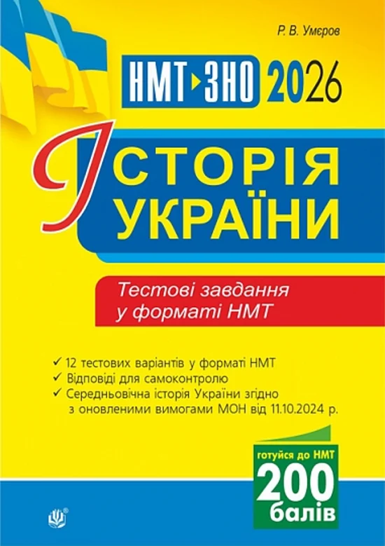 НМТ+ЗНО 2026. Історія України. Тестові завдання у форматі НМТ