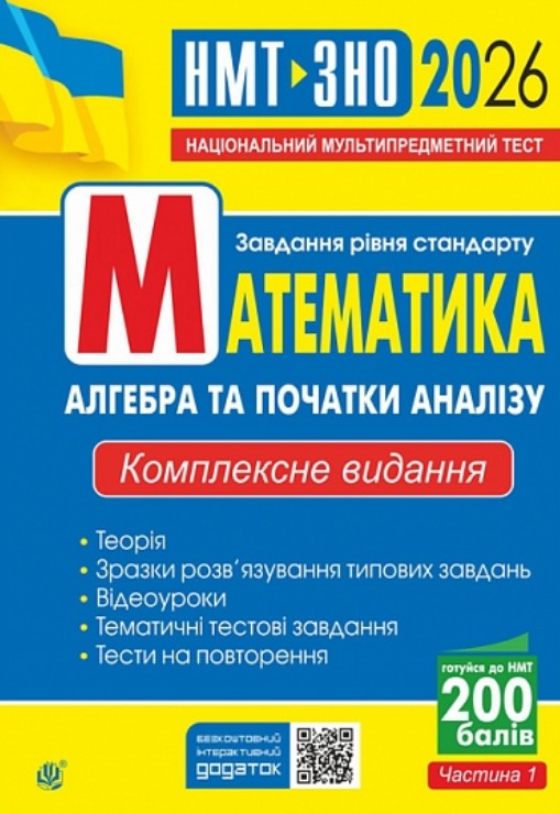 Математика. Алгебра та початки аналізу : ЗНО та НМТ: Комплексне видання. Ч. І. ЗНО та НМТ 2026