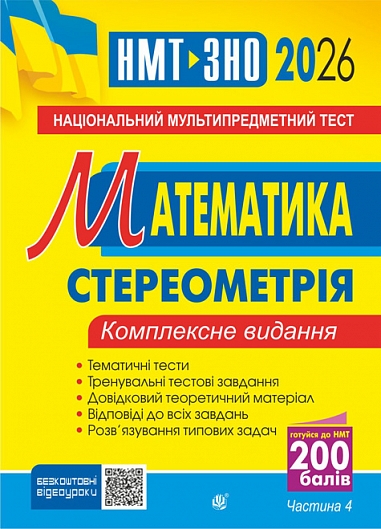 Математика. НМТ. Комплексне видання. Частина ІV. Стереометрія. ЗНО і НМТ. 2026