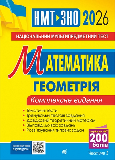 Математика. НМТ. Комплексне видання. Частина ІІІ. Геометрія. ЗНО і НМТ. 2026