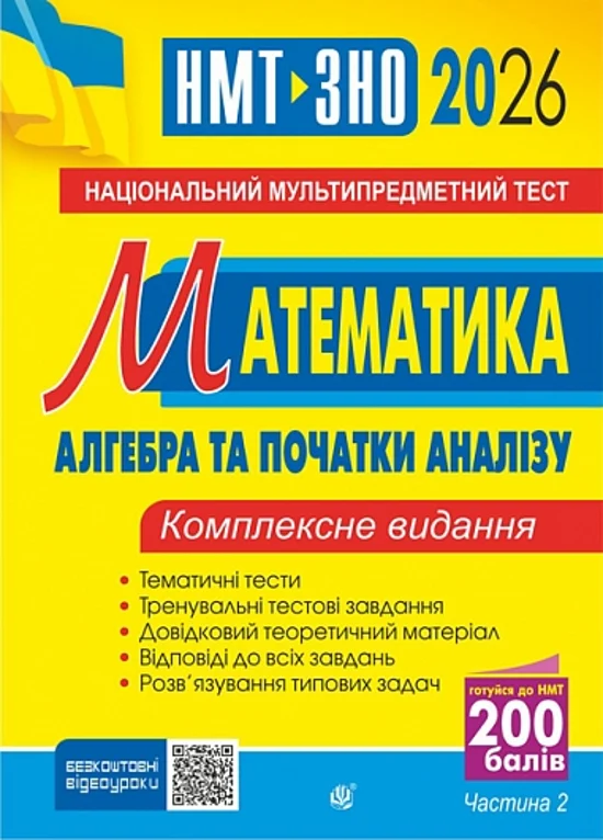 Математика. НМТ. Комплексне видання. Частина ІІ. Алгебра і початки аналізу. ЗНО і НМТ. 2026