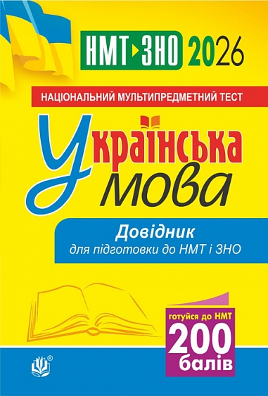 НМТ+ЗНО 2026. Українська мова. Довідник для підготовки до НМТ і ЗНО