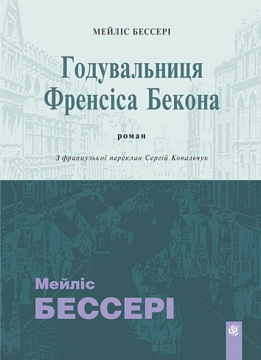 Годувальниця Френсіса Бекона