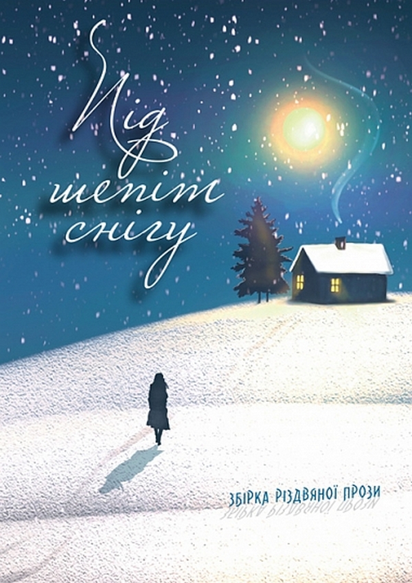 Під шепіт снігу : збірка різдвяної прози