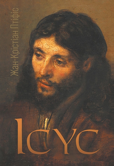 Ісус (масштабна біографія)