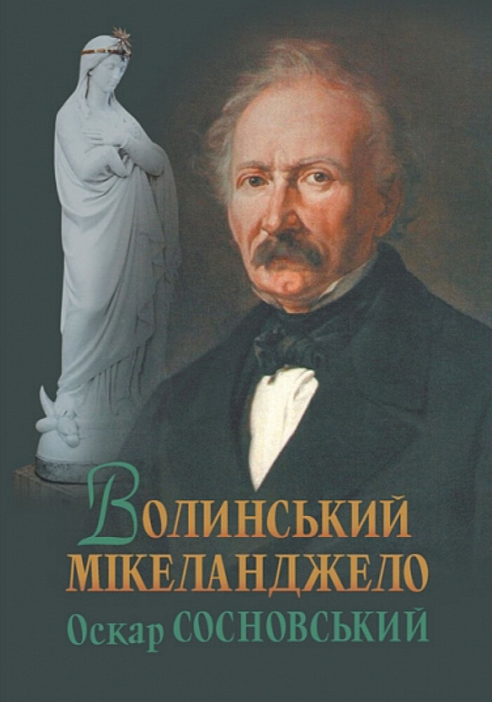 Волинський Мікеланджело Оскар Сосновський. Валерій Войтович