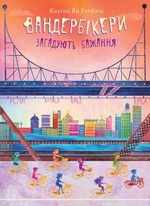 Вандербікери загадують бажання. Книга 5