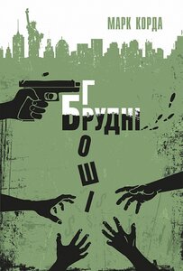 Брудні гроші