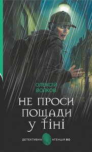 Не проси пощади у тіні (Детективна агенція ВО)