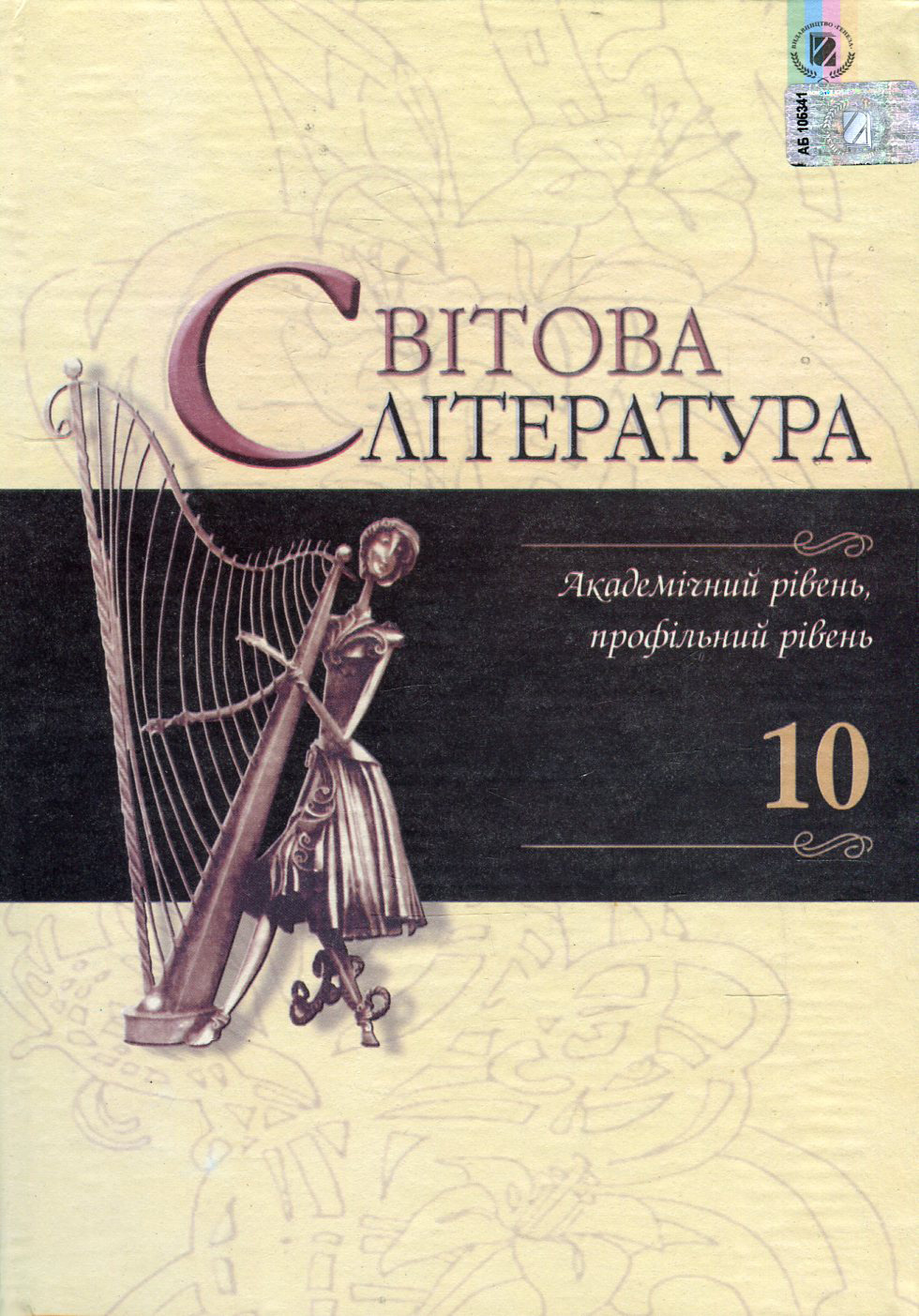 Світова література. 10 клас