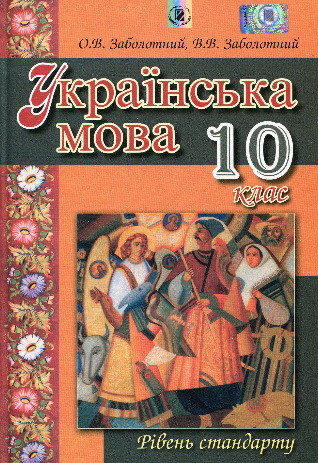 Українська мова. 10 клас. Підручник
