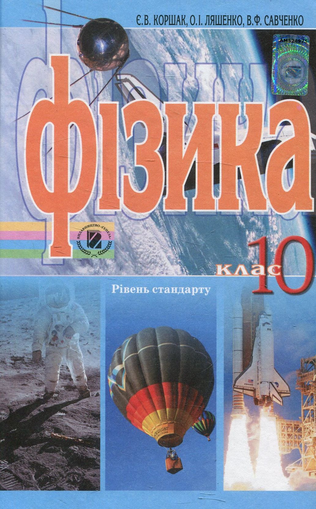 Фізика. 10 клас