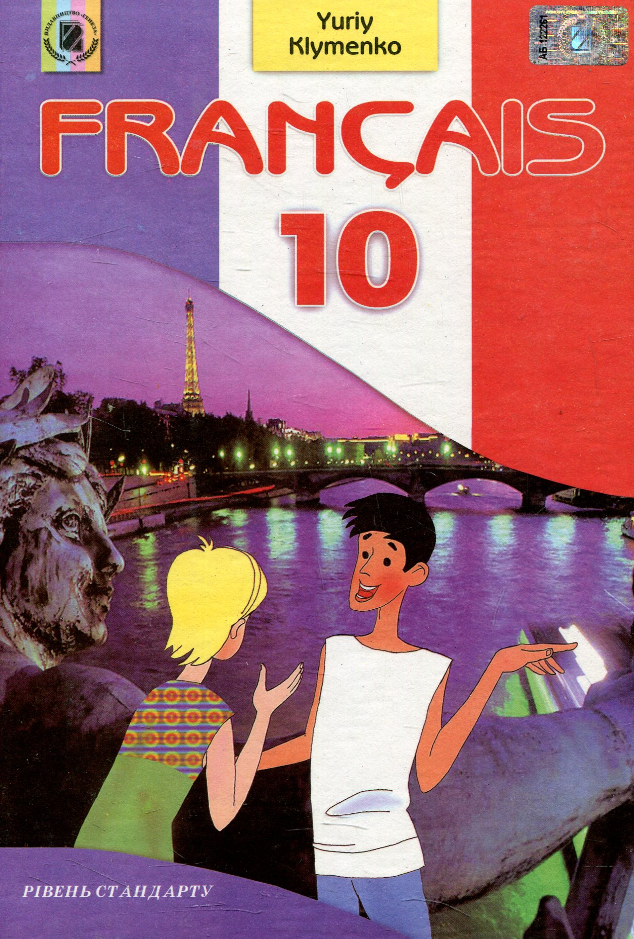 Francais. Французька мова. 10 клас. Рівень стандарту