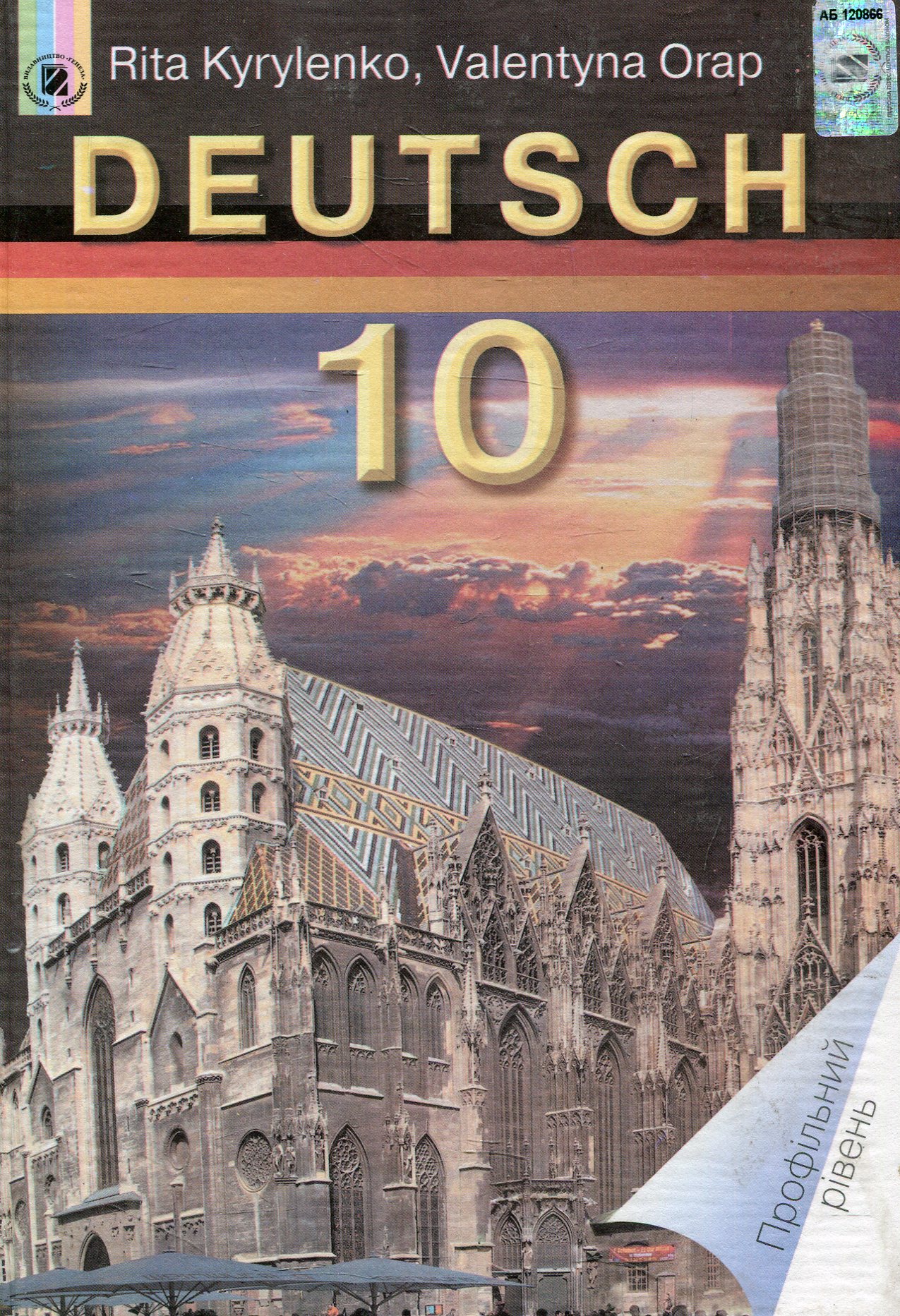 Deutsch. Німецька мова. 10 клас. Профільний рівень