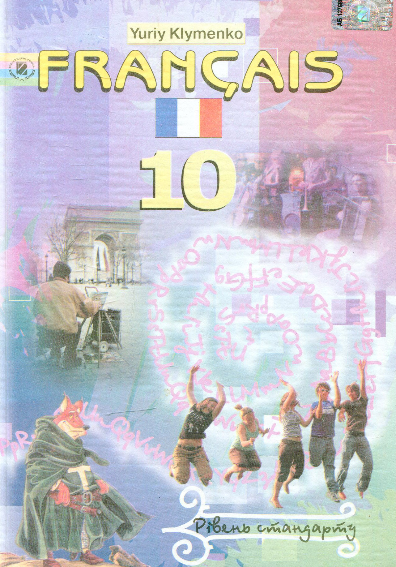 Francais 10 клас, як друга іноземна (шостий рік навчання)