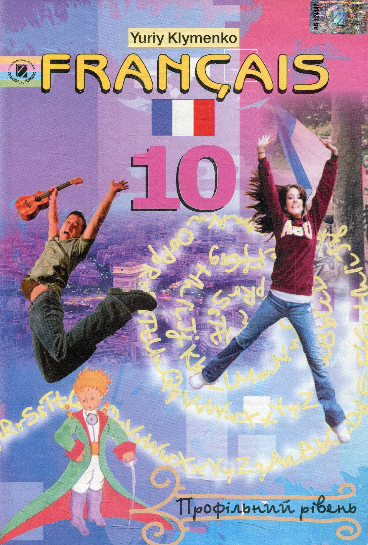 Francais. Французька мова. 10 клас. Профільний рівень