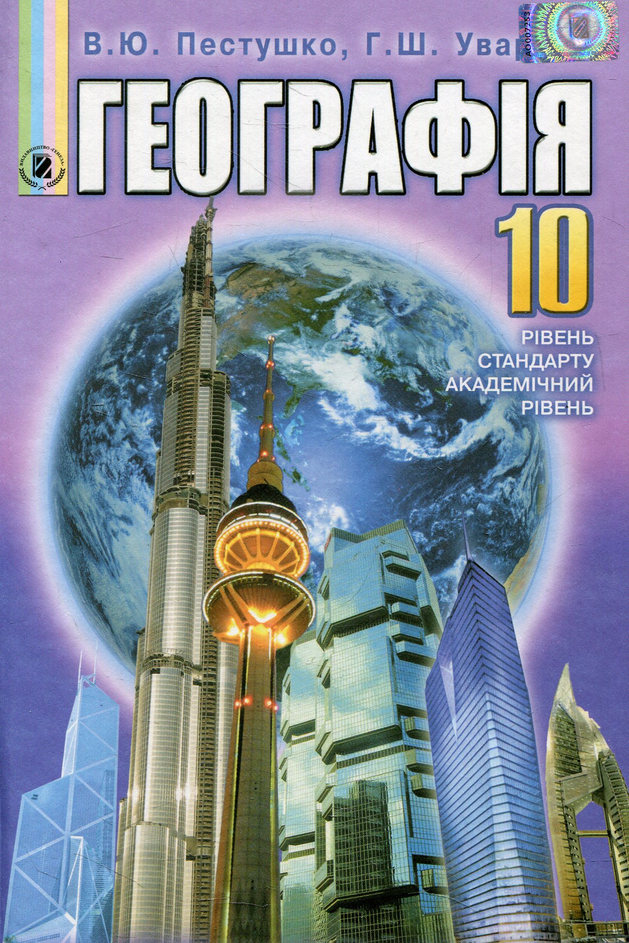 Географія. 10 клас