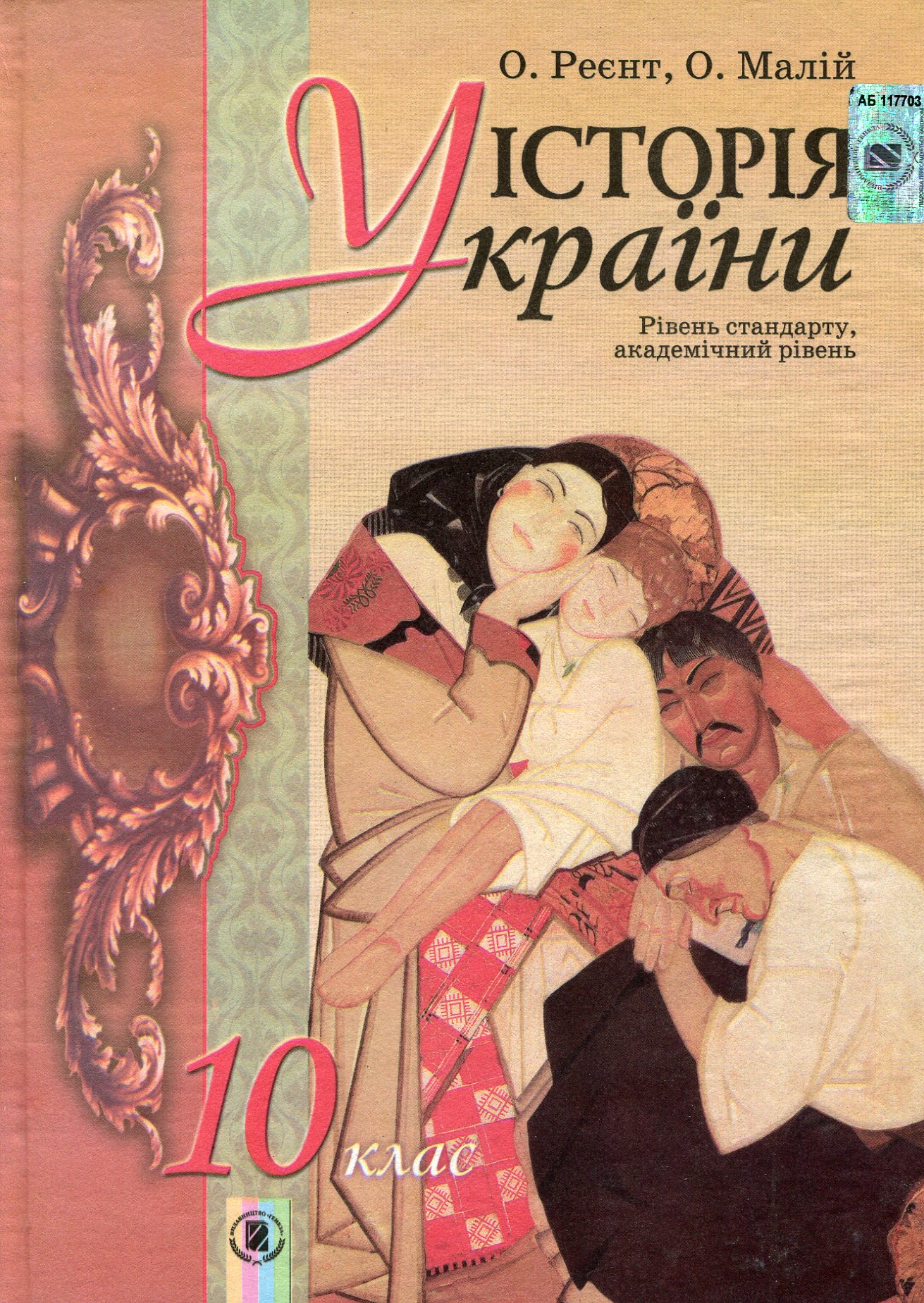 Історія України. 10 клас. Підручник